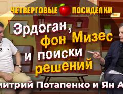 Эрдоган, фон Мизес и поиски решений. Посиделки: Дмитрий Потапенко и Ян Арт