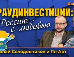 Краудинвестиции: в Россию с любовью | Ян Арт и Николай Солодовников, Инвестмен