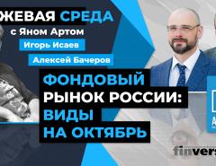 Фондовый рынок России: виды на октябрь / Биржевая среда с Яном Артом