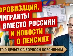 Цифровизация, мигранты вместо россиян и новости о пенсиях | Борис Воронин