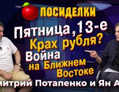 Пятница, 13-е. Крах рубля? Война на Ближнем Востоке. Посиделки: Дмитрий Потапенко и Ян Арт