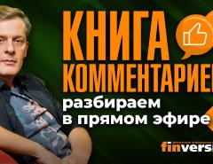 “Книга комментариев”: разбираем в прямом эфире-5 | Ян Арт. Finversia