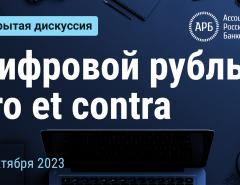 Цифровой рубль: pro et contra