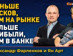 Инвестиции через кредитный кооператив: какие плюсы | Ян Арт и Александр Фарленков