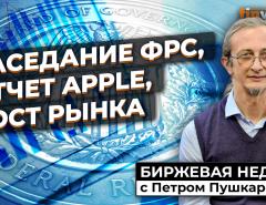 Заседание ФРС, отчет Apple, рост рынка | Петр Пушкарев