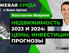 Недвижимость 2023 и 2024: цены, инвестиции, прогнозы / Биржевая среда с Яном Артом