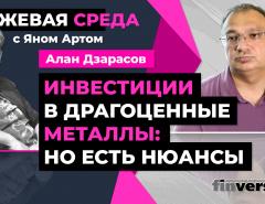 Инвестиции в драгоценные металлы: но есть нюансы / Биржевая среда с Яном Артом