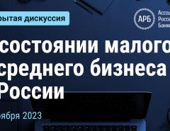 О состоянии малого и среднего бизнеса в России