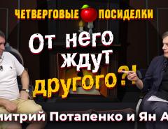 От него ждут другого?! Посиделки: Дмитрий Потапенко и Ян Арт