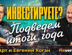 Инвестируете? Подведем итоги года / Ян Арт и Евгений Коган