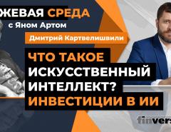 Что такое искусственный интеллект? Инвестиции в ИИ / Биржевая среда с Яном Артом