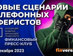 Новые сценарии телефонных аферистов / Финансовый пресс-клуб АРФГ