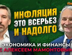 Мировая инфляция - это всерьез и надолго. Егор Сусин - Алексей Мамонтов