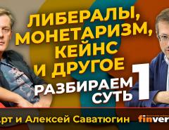 Либералы, монетаризм, Кейнс и другое. Разбираем суть | Ян Арт и Алексей Саватюгин