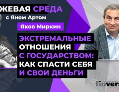 Экстремальные отношения с государством: как спасти себя и свои деньги / Биржевая среда с Яном Артом