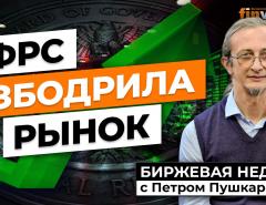 О повышении ставки ФРС больше не говорят. Ослабление доллара | Петр Пушкарев