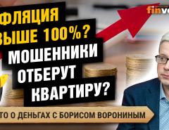 Могут ли мошенники отобрать квартиру? Ждем инфляцию выше 100%? | Борис Воронин