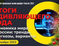 Итоги удивляющего года. Экономика мира и России: тренды, прогнозы, варианты