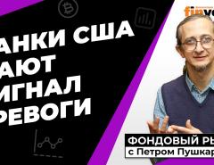 Отчеты банков, падение Boeing, успех ИИ, перспективные акции | Петр Пушкарев