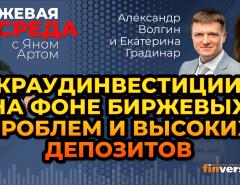 Краудинвестиции на фоне биржевых проблем и высоких депозитов / Биржевая среда с Яном Артом