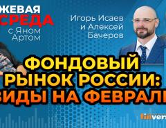 Фондовый рынок России: виды на февраль / Биржевая среда с Яном Артом