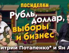 Рубль, доллар, выборы и бизнес. Посиделки: Дмитрий Потапенко* и Ян Арт