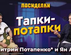 Тапки-потапки. Посиделки: Дмитрий Потапенко* и Ян Арт