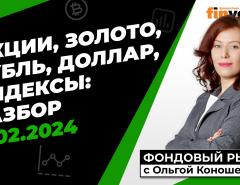 Фондовый рынок с Ольгой Коношевской - 11.02.2024