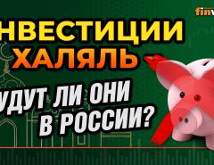 Инвестиции халяль - будут ли они в России? | Ян Арт и Абдуворис Каландаров