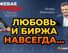 Любовь и биржа навсегда… / Биржевая среда с Яном Артом