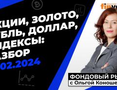 Фондовый рынок с Ольгой Коношевской - 18.02.2024