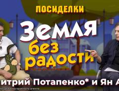 Земля без радости. Посиделки: Дмитрий Потапенко* и Ян Арт