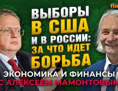 Выборы в США и в России: за что идет борьба. Михаил Делягин - Алексей Мамонтов