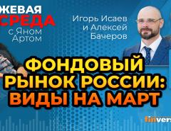 Фондовый рынок России: виды на март / Биржевая среда с Яном Артом