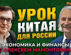 Экономический успех Китая - есть ли урок для России? Алексей Маслов - Алексей Мамонтов