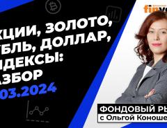 Фондовый рынок с Ольгой Коношевской - 31.03.2024