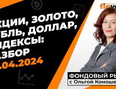 Фондовый рынок с Ольгой Коношевской - 07.04.2024