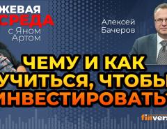 Чему и как учиться, чтобы инвестировать? / Биржевая среда с Яном Артом