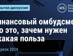 Финансовый омбудсмен: кто это, зачем нужен и какая польза