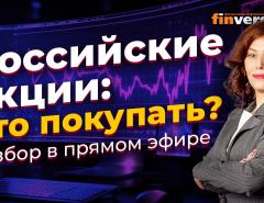 Российские акции: что покупать? Разбор в прямом эфире