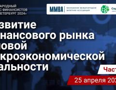 Развитие финансового рынка в новой макроэкономической реальности. Часть 4