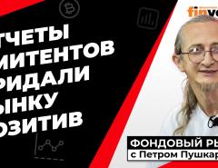 Движение рынка: “нейтраль” ФРС, но “драйв” отчетов | Петр Пушкарев