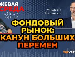 Фондовый рынок: канун больших перемен / Биржевая среда с Яном Артом