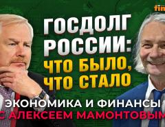 Госдолги России и бывшего СССР. Над чем работает ВЭБ.РФ. Сергей Сторчак - Алексей Мамонтов