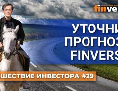 Уточним прогнозы Finversia | Ян Арт. Finversia