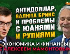 Антидоллар, валюта БРИКС и проблемы с юанями и рупиями. Иван Тимофеев - Алексей Мамонтов