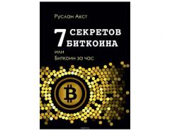 7 секретов биткоина