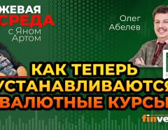 Куда идут рубль и доллар. Как теперь устанавливаются валютные курсы / Биржевая среда с Яном Артом