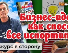 Бизнес-идеи как способ все испортить. Деловые истории | Ян Арт