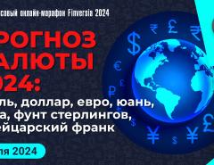 Прогнозы по валютам 2024: рубль, доллар, евро, юань, иена, фунт стерлингов, швейцарский франк